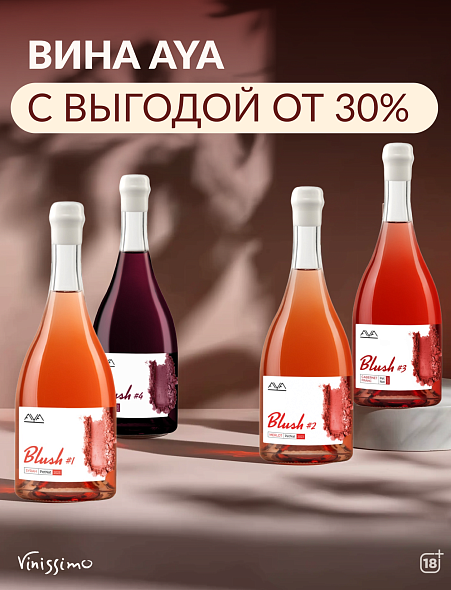 Вина AYA с МАКСИМАЛЬНОЙ выгодой!