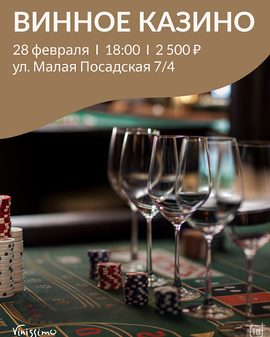 Винное Казино 28.02