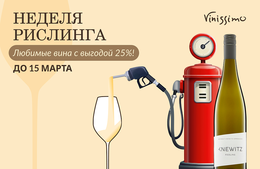 Неделя Рислинга