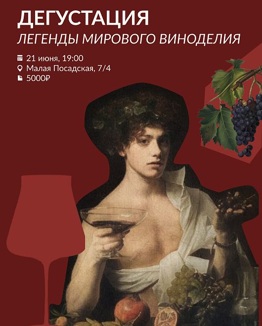 Легенды Мирового Виноделия