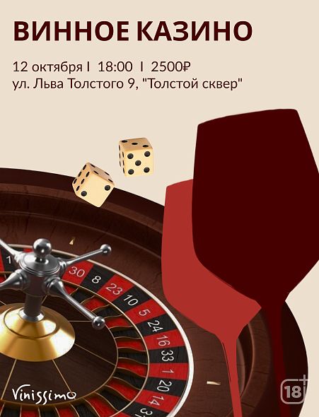 Винное Казино 12/10!