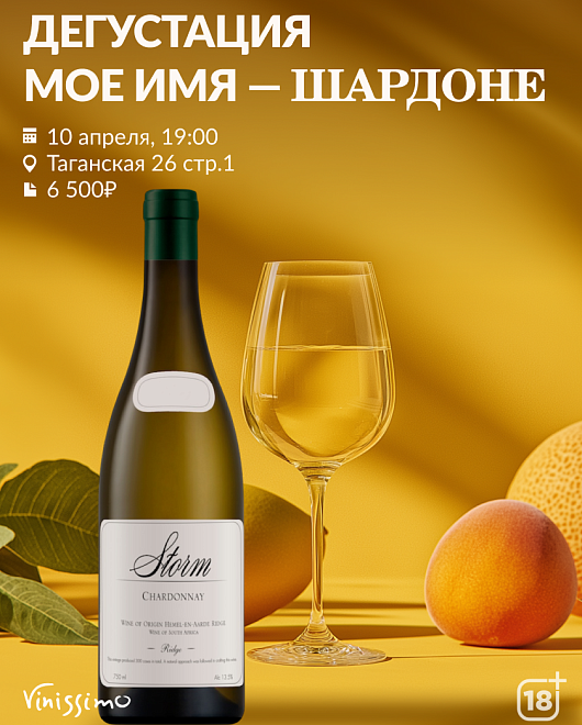 Мое имя - ШАРДОНЕ!