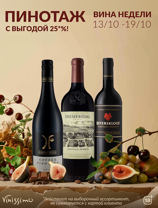 -25% на Вина Недели! 13-19 октября