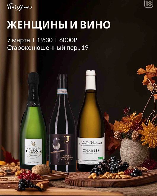 Женщины и вино