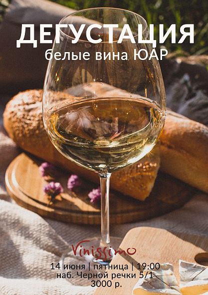 Белые вина ЮАР