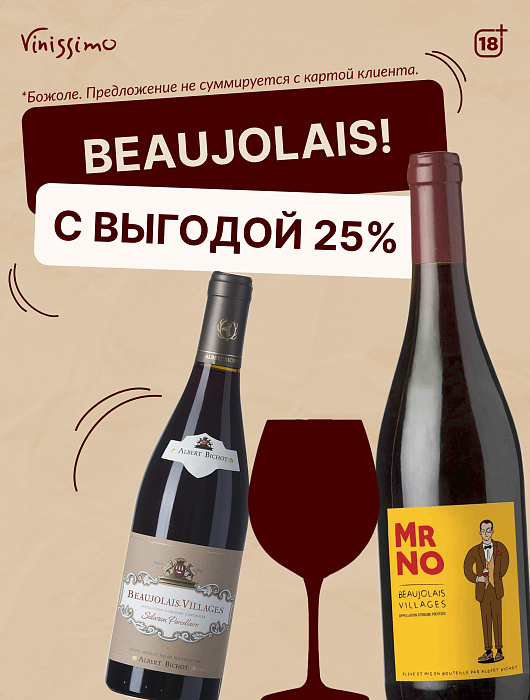-25% на вина из сорта Гаме!