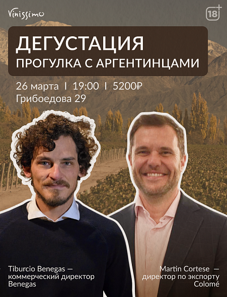 Дегустация с Аргентинцами!