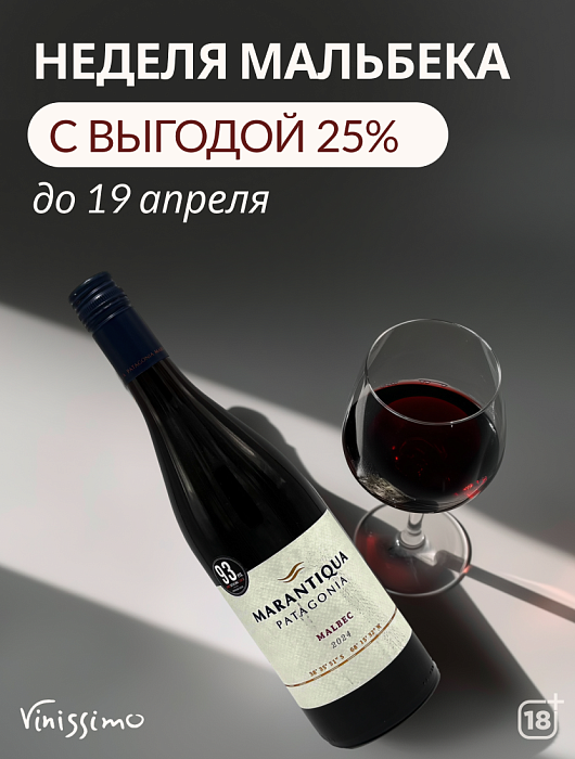 Мальбек с выгодой 25%!