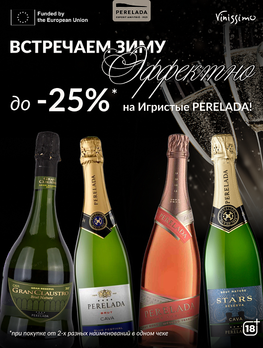 ВЫГОДА 25% на игристые!