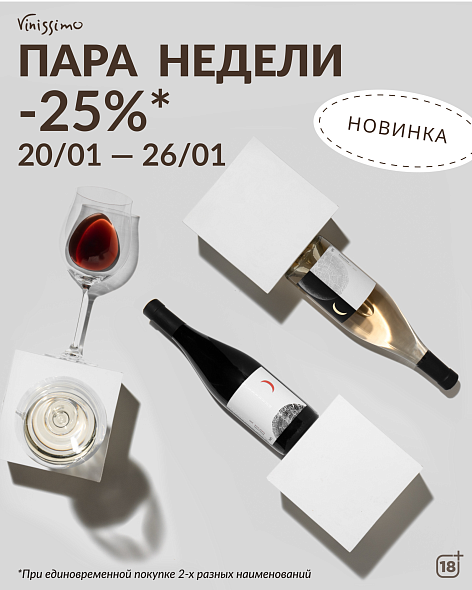 -25% на Новые вина AYA!