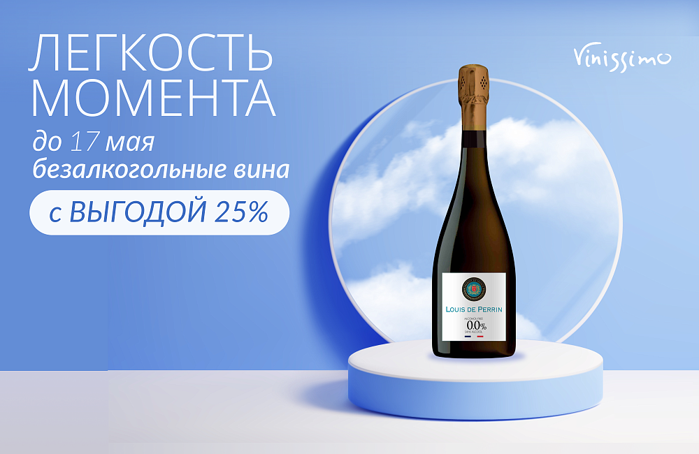 Безалкогольные вина 