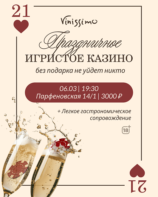 Игристое КАЗИНО 06.03