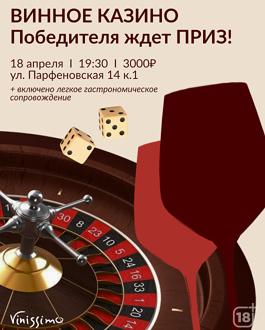Винное Казино 18/04