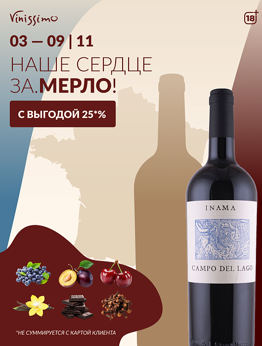 МЕРЛО с выгодой 25%!