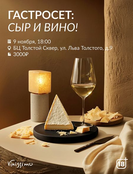 ГастроСэт: Сыр & Вино!