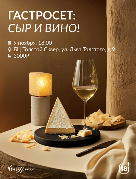 ГастроСэт: Сыр & Вино!