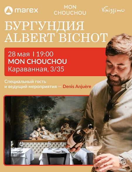 28 мая МАГИЯ БУРГУНДИИ!