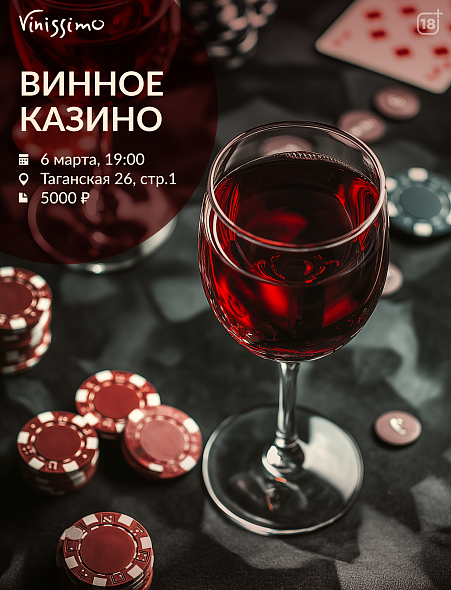 Винное Казино 06.03