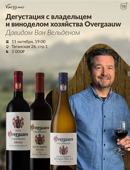 Дегустация с Виноделом Хозяйства Overgaauw!