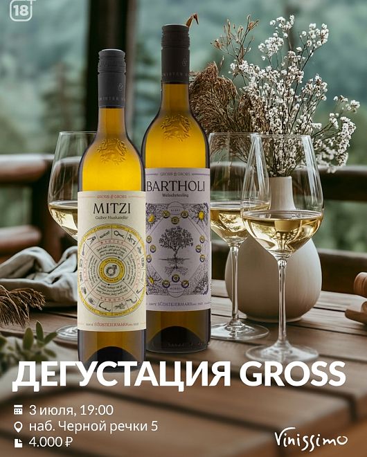 Дегустация GROSS 03.07