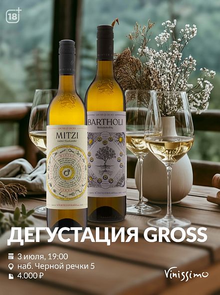 Дегустация GROSS 03.07