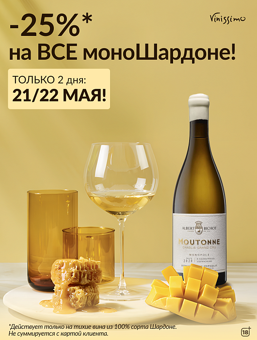 -25% на ВСЕ моноШардоне!
