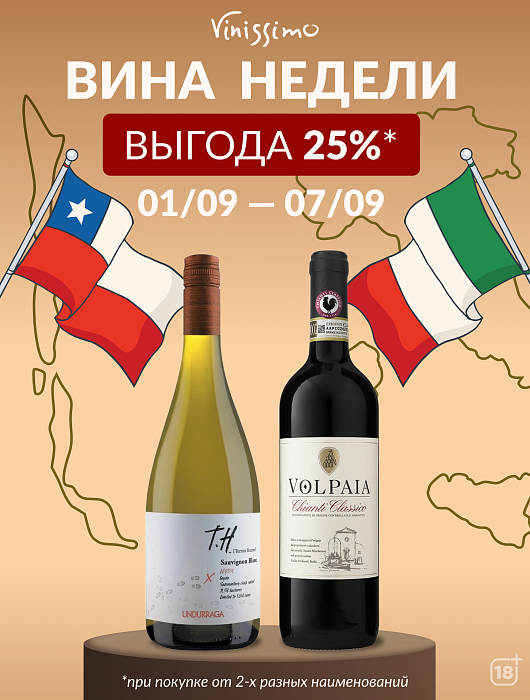 до 07/09 выгода 25% на Вина Недели! 