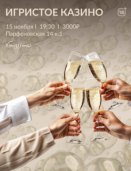 Игристое Казино 15/11