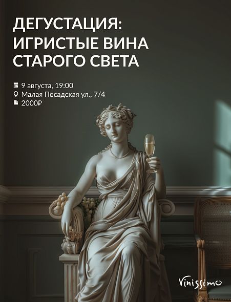 Игристые вина Старого света