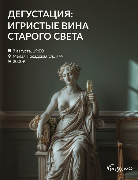 Игристые вина Старого света