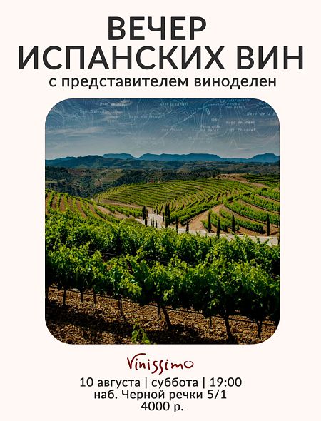 Вечер Испанских Вин