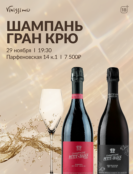 Шампань Grand Cru 29/11