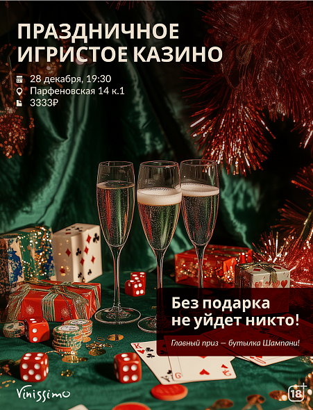 Игристое Казино 28/12