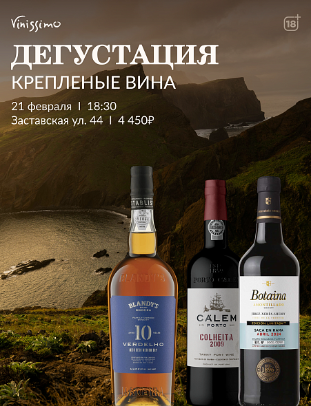 Дегустация КРЕПЛЕНЫЕ ВИНА
