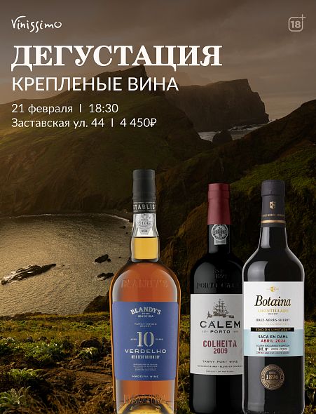 Дегустация КРЕПЛЕНЫЕ ВИНА