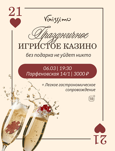 Игристое КАЗИНО 06.03