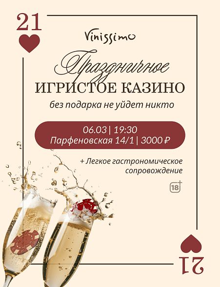 Игристое КАЗИНО 06.03