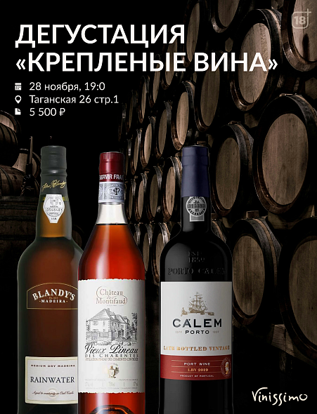 Дегустация Крепленых Вин 28/11