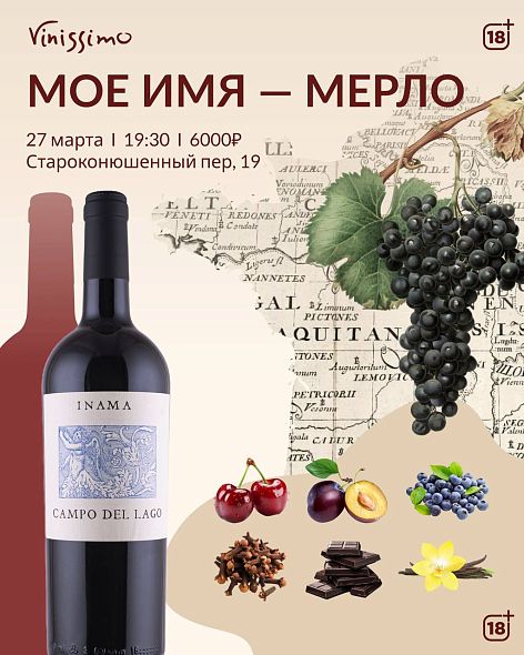 Мое имя - МЕРЛО!