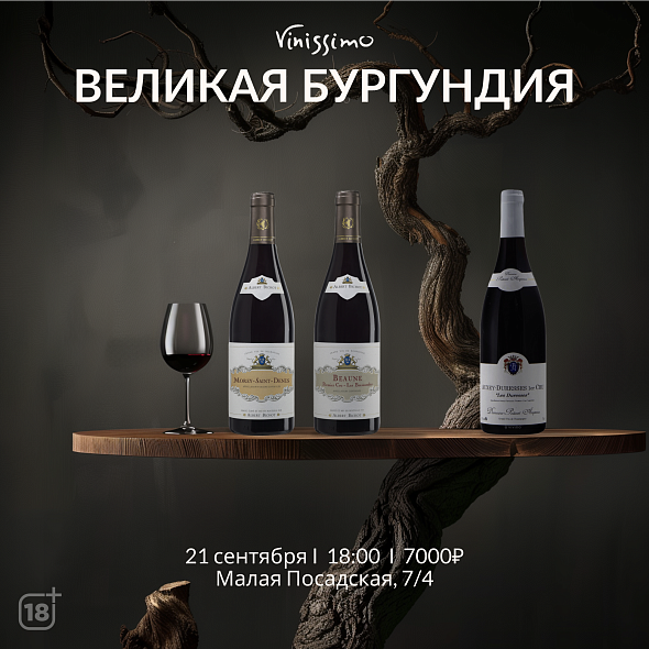Великая Бургундия!