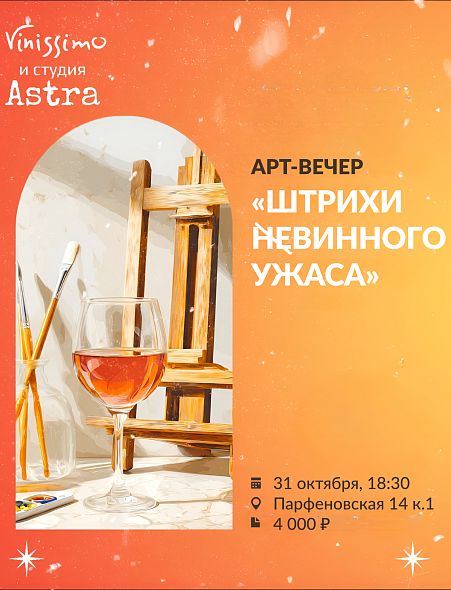 Арт_Вечер в стиле Хеллоуин!