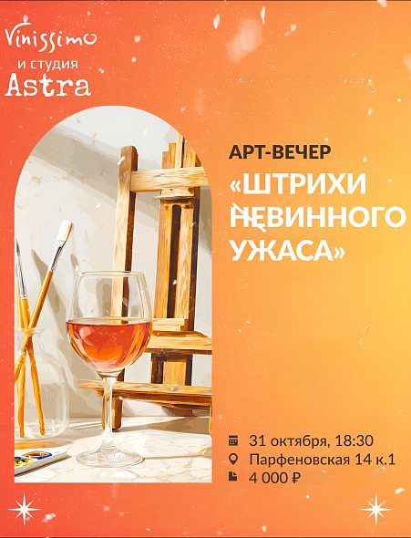 Арт_Вечер в стиле Хеллоуин!