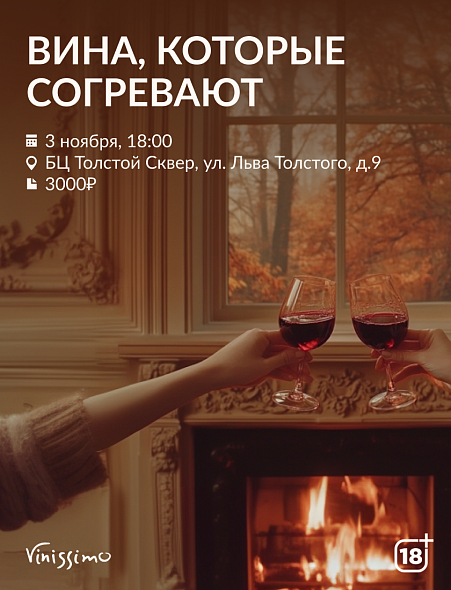 Вина, которые согревают...