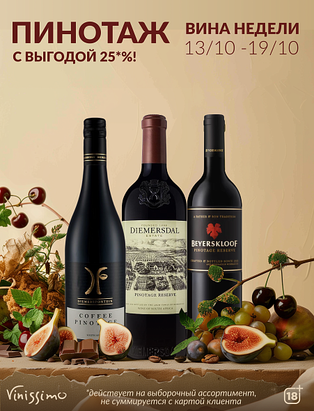 -25% на Вина Недели! 13-19 октября