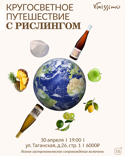 Дегустация РИСЛИНГОВ 30/04