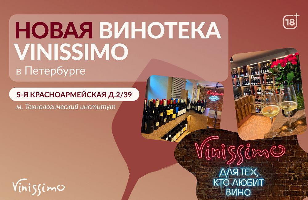 Новая Винотека на Московском 