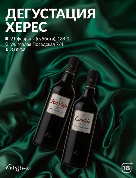 Дегустация ХЕРЕС