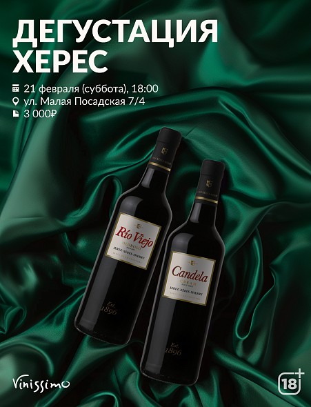 Дегустация ХЕРЕС