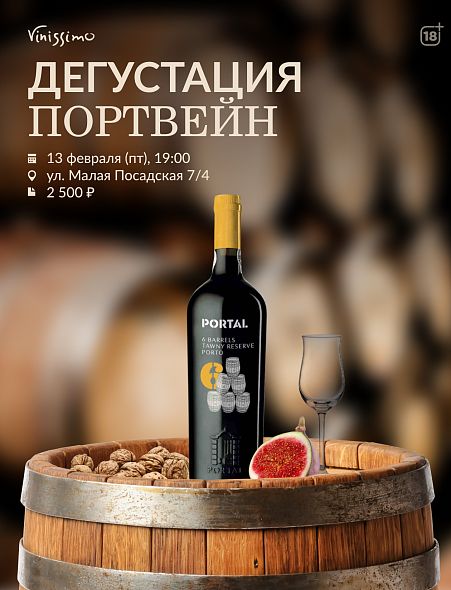 Дегустация ПОРТВЕЙН