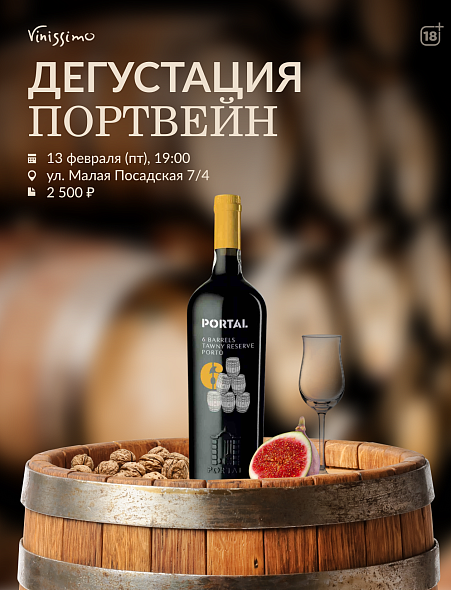 Дегустация ПОРТВЕЙН